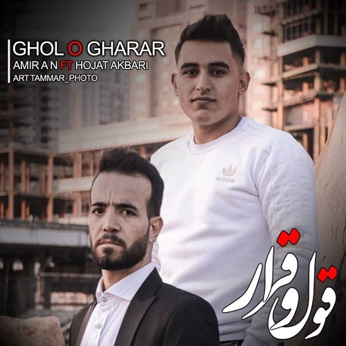 حجت اکبری و امیر ای ان قول و قرار